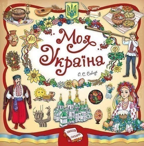 Книжкова скарбничка. Моя Україна, фото - 1