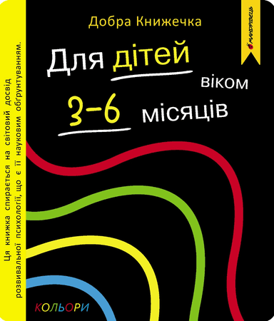 Добра книжечка. Для дітей віком  3-6 місяців. Кольори