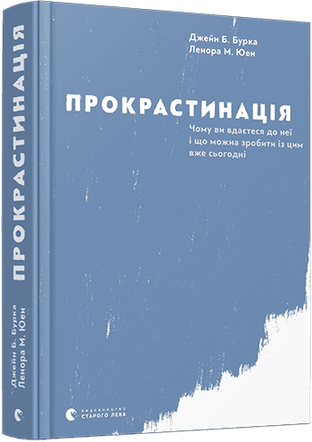 Прокрастинація