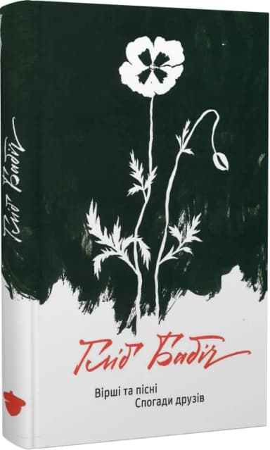 Вірші та пісні. Спогади друзів