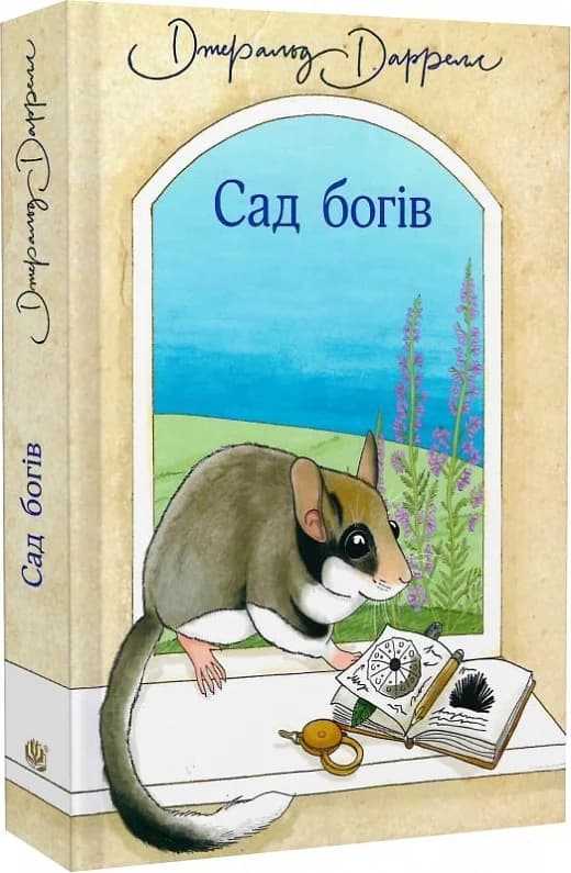 Сад богів : повість, фото - 1