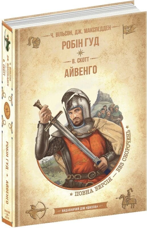 Робін Гуд. Айвенго (Золота серія «Бібліотека пригод»), фото - 1