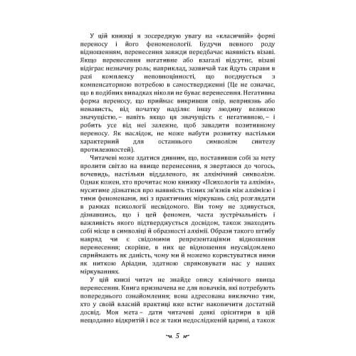 Психологія перенесення, фото - 3