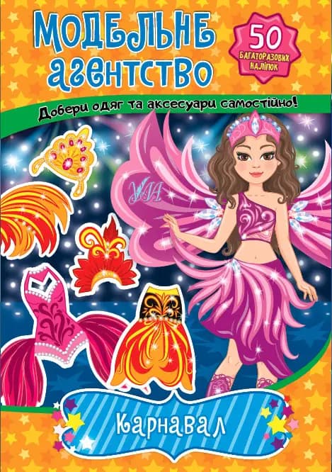 Книга Модельне агентство. Карнавал, фото - 1
