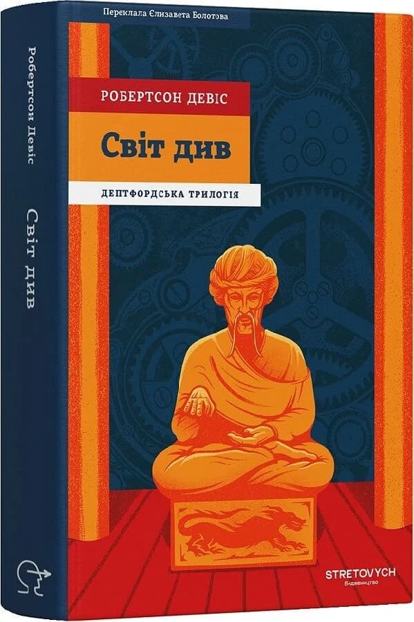 Дептфордська трилогія. Книга 3. Світ див, фото - 1