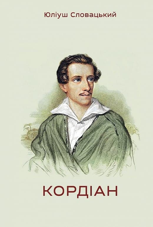 Кордіан, фото - 1