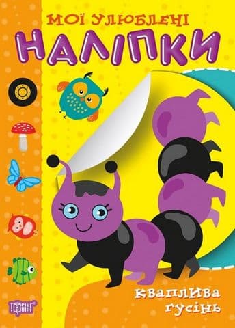 Мої улюблені наліпки Кваплива гусінь