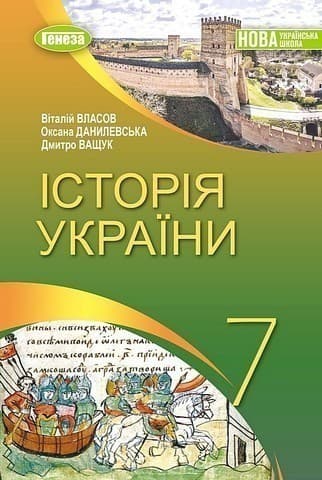 Історія України, 7 клас, Підручник (2025) НУШ
