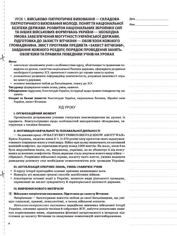 Мій конспект Захист Вітчизни Основи медичних знань 10 клас, фото - 2