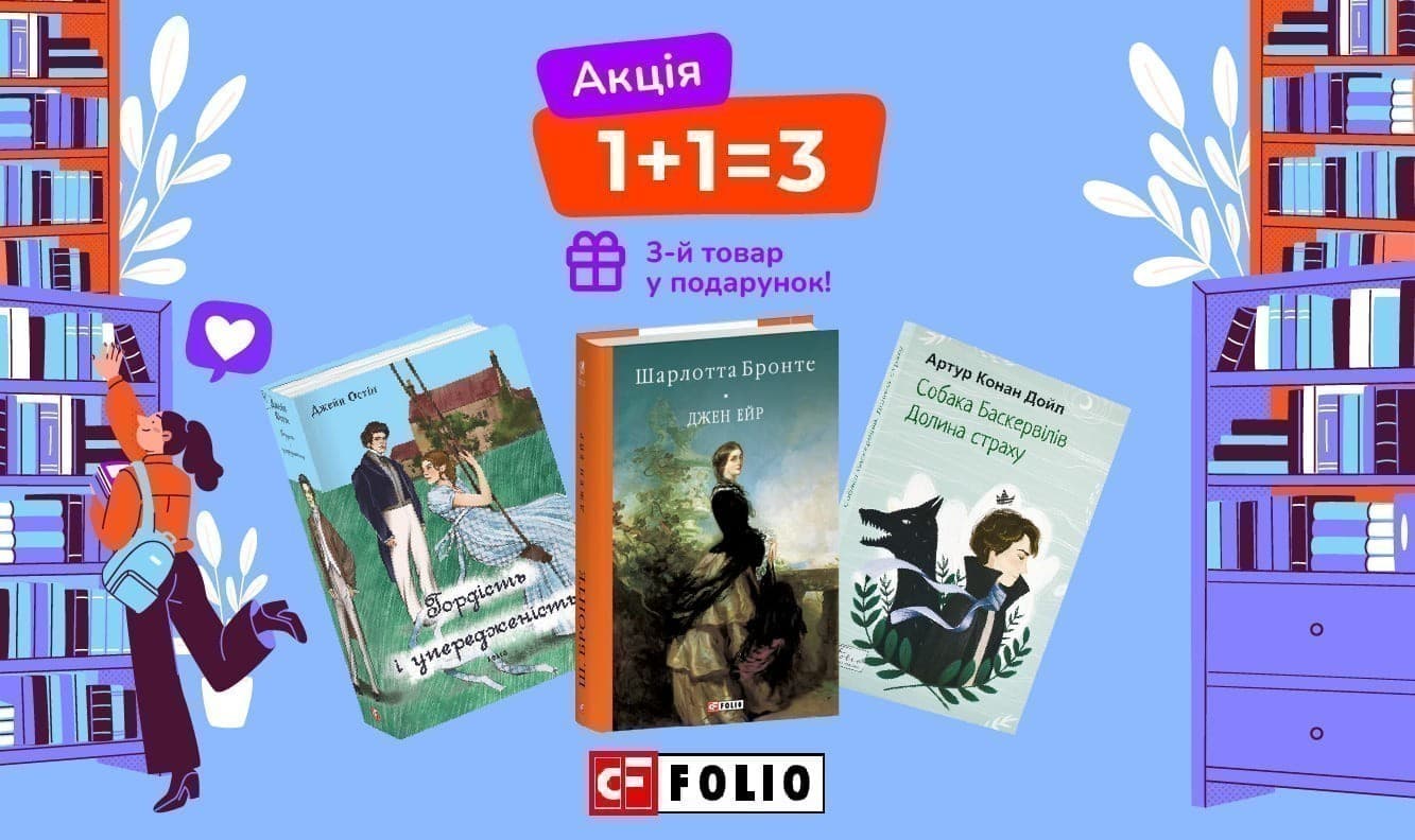 1+1=3 на книжки видавництва Фоліо