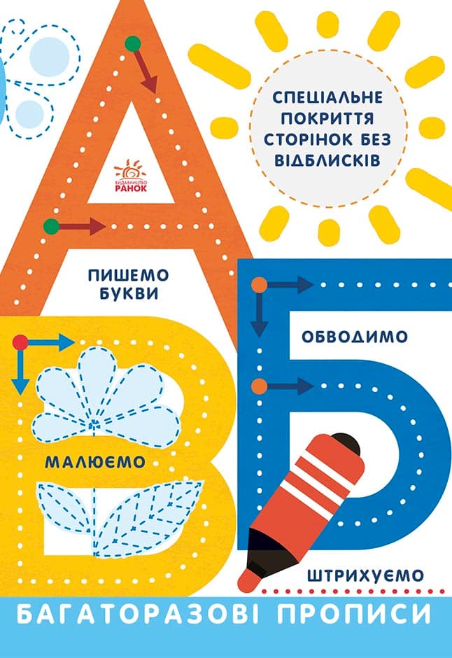 Багаторазові прописи. А, Б, В, фото - 1