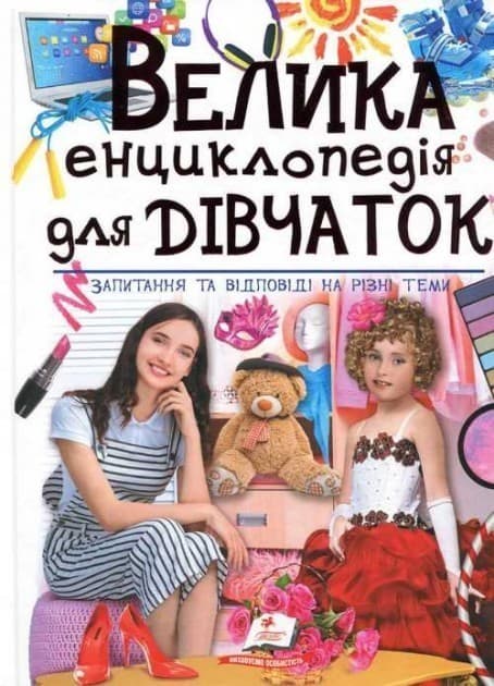Велика енциклопедія для дівчаток, фото - 1