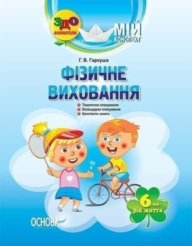 Розробки занять. Фізичне виховання 6-й рік життя ДНВ065