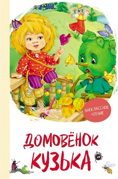 Домовенок Кузька (ВЧ) (рос.), фото - 1