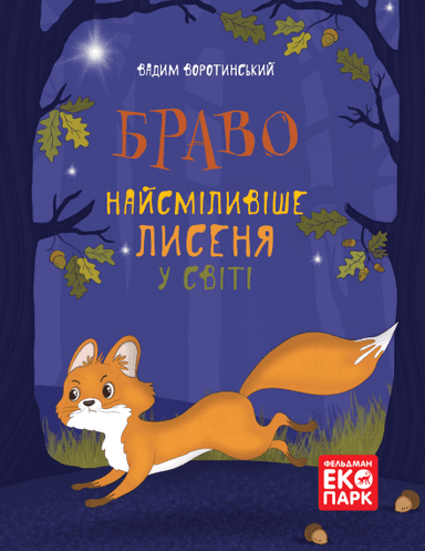 Браво. Найсміливіше лисеня у світі