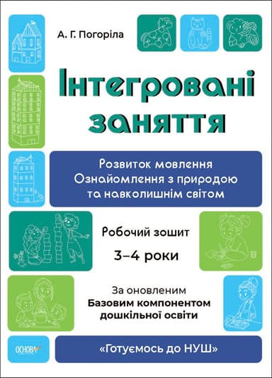 Інтегровані заняття. Розвиток мовлення. Ознайомлення з природою та навколишнім світом. Робочий зошит. 3-4  роки. ГДШ013