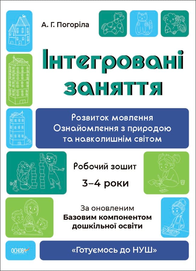 Інтегровані заняття. Розвиток мовлення. Ознайомлення з природою та навколишнім світом. Робочий зошит. 3-4  роки. ГДШ013, фото - 1