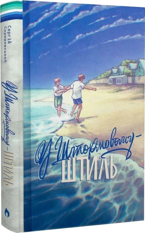 У Штормовому – штиль, фото - 1