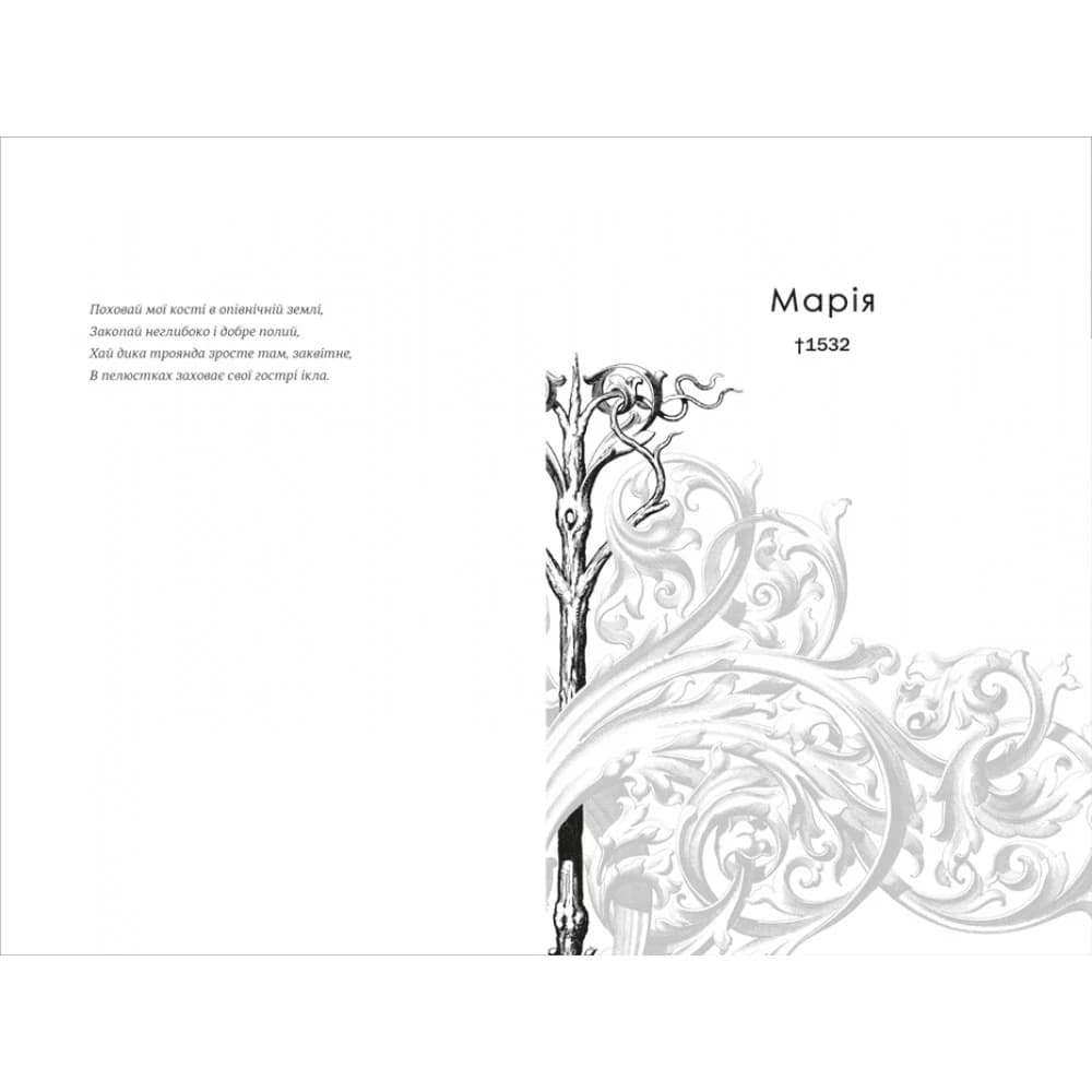 Поховай наші кості в опівнічній землі, фото - 2