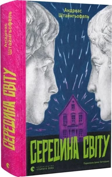 Середина світу