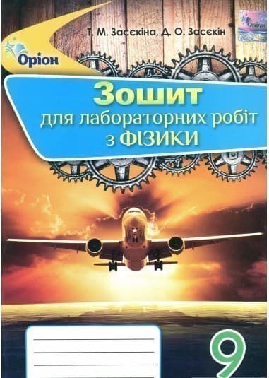 Фізика, 9 кл.Зошит для лаб.робіт
