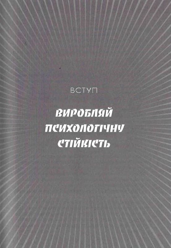Ти – супер! Як адаптуватися до змін, долати невдачі й жити осмислено (мінімальний брак), фото - 2