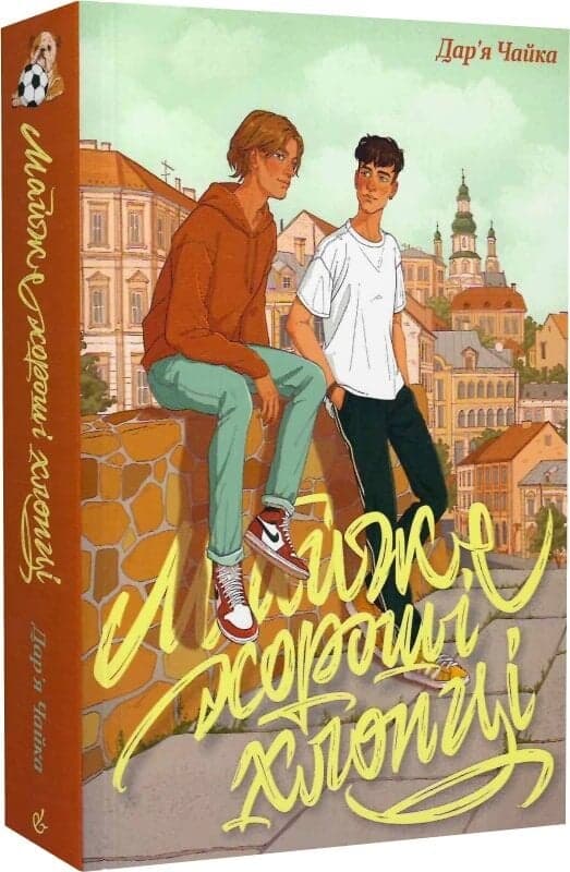 Майже хороші хлопці, фото - 1