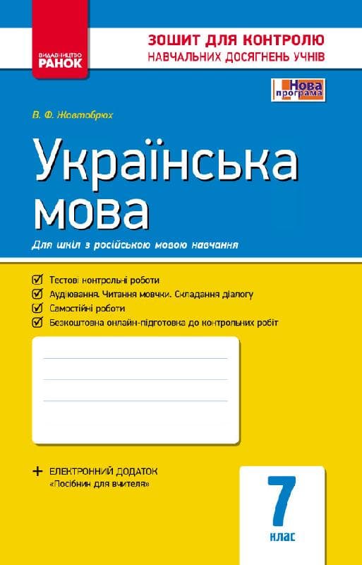 Українська мова. 7 клас (для шкіл з рос.мов.навч.): зошит для контролю навчальних досягнень, фото - 1