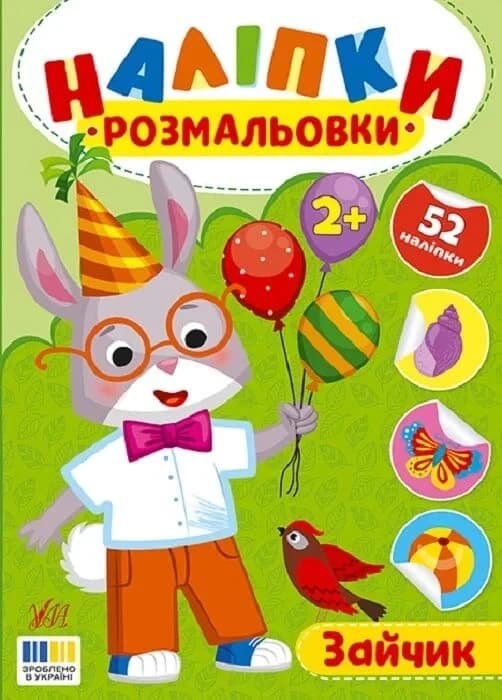 Наліпки-розмальовки. Зайчик, фото - 1