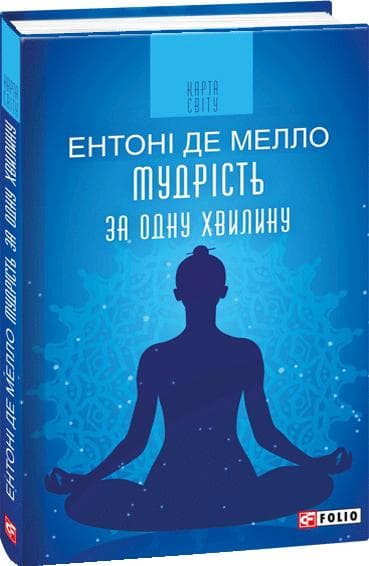 Мудрість за одну хвилину, фото - 1