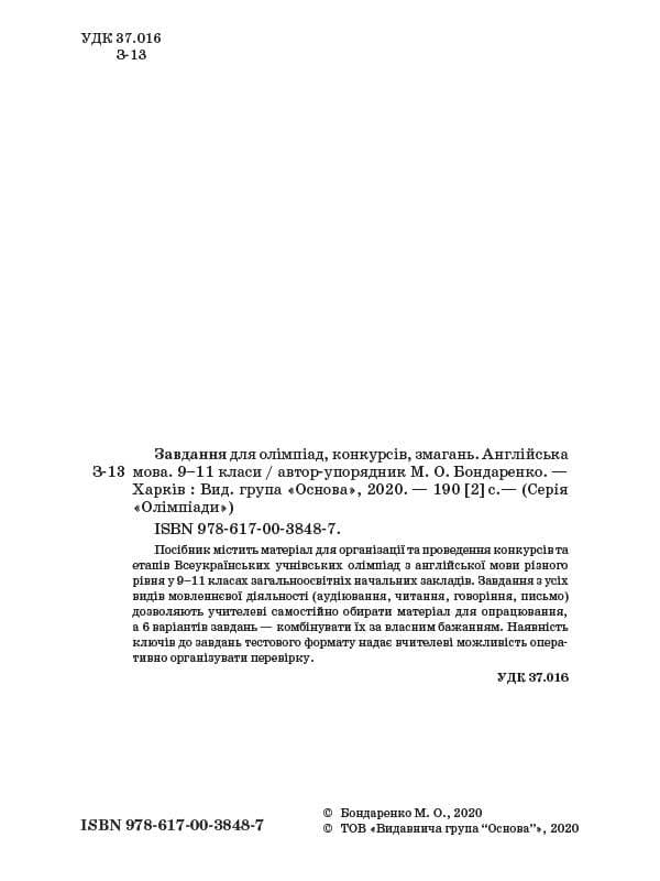 Завдання для олімпіад, конкурсів, змагань. Англійська мова. 9-11 класи, фото - 2