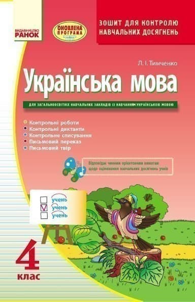 Українська мова. 4 клас. ЗКНД для ЗНЗ з українською мовою навчання