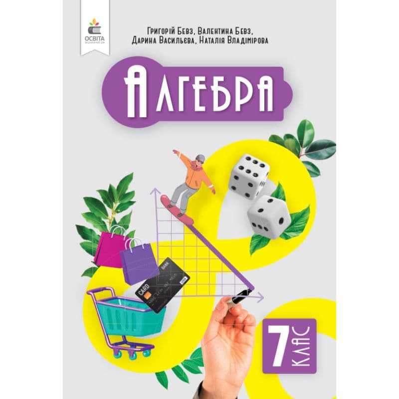 НУШ 7 клас. Алгебра. Підручник. Бевз Г. П., фото - 1