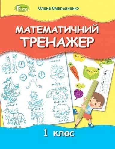 Математичний тренажер 1 кл