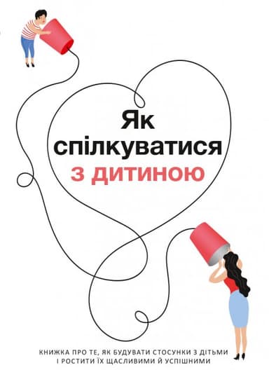 Як спілкуватися з дитиною. Збірник самарі + аудіокнига
