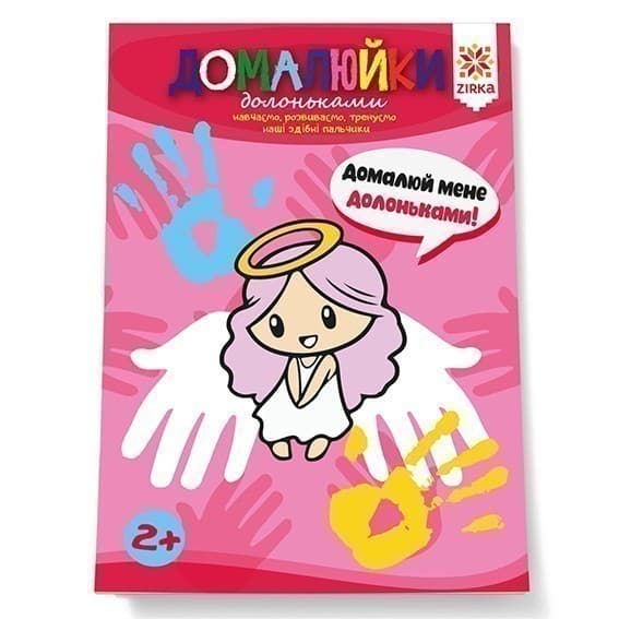 Здібні пальчики. Домалюйки долоньками, фото - 1