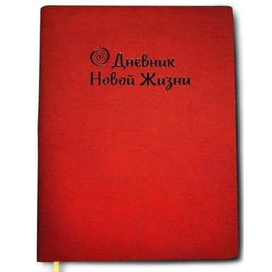 Щоденник &amp;quot;Нового життя&amp;quot; (рубін)