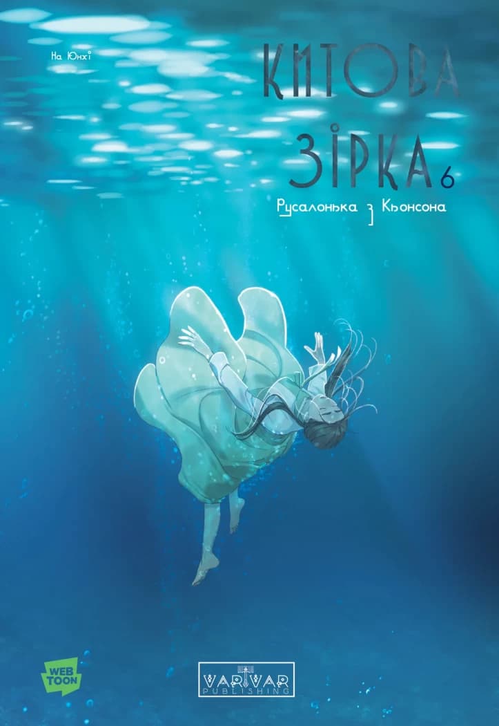 Китова зірка. Русалонька з Кьонсона. Том 6, фото - 1