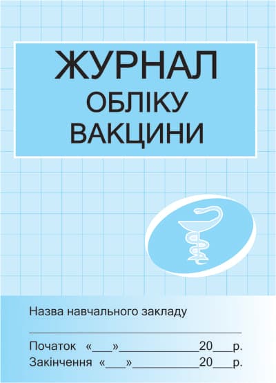 ШД /мед/  Журнал обліку вакцини, фото - 1