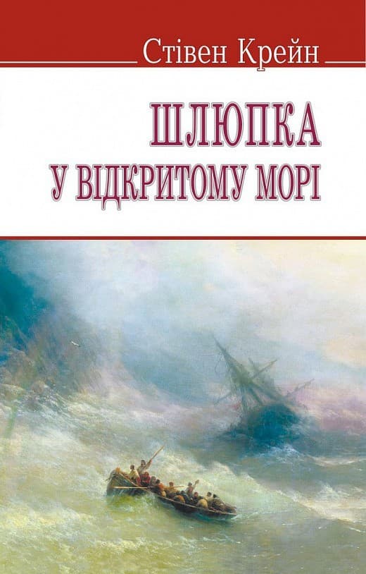 Шлюпка у відкритому морі та інші оповідання, фото - 1