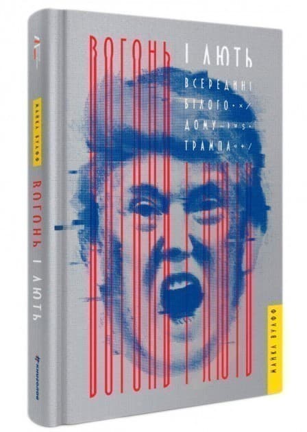 Вогонь і лють: всередині Білого дому Трампа, фото - 1