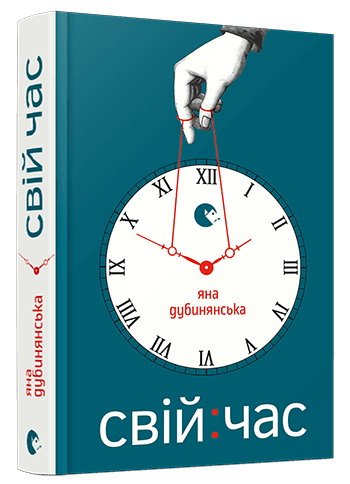 Свій час, фото - 1