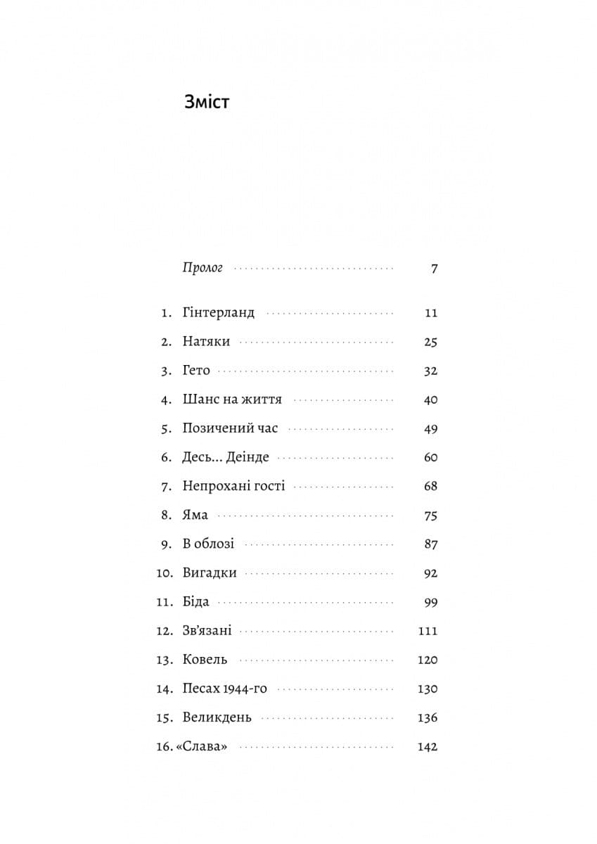 Материнська відвага. Обіцянка, яка врятувала нас у Голокост, фото - 2