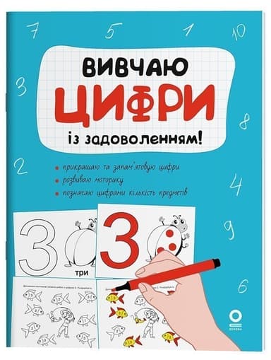 Вивчаю цифри із задоволенням