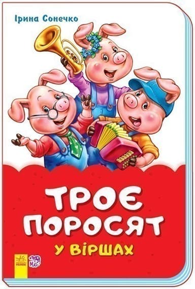 Троє поросят у віршах