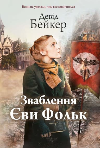 Зваблення Єви Фольк