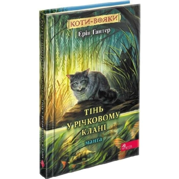 Коти - вояки. Манґа. Тінь у Річковому клані, фото - 1