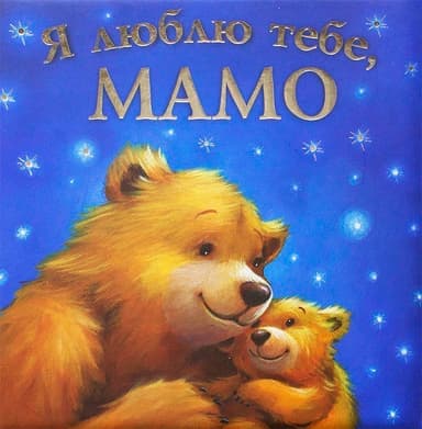 Я люблю тебе, Мамо