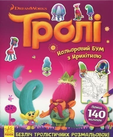 Кольоровий БУМ з Крихіткою.