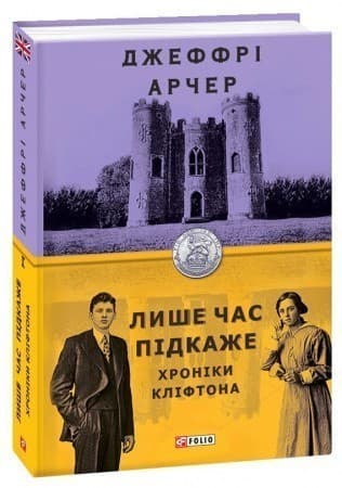 Хроніки Кліфтона I. Лише час підкаже